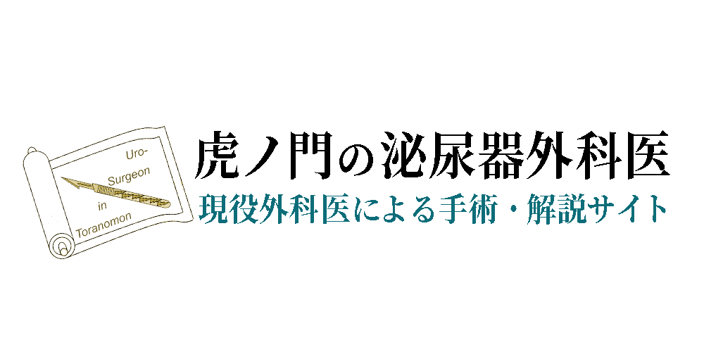 虎ノ門の泌尿器外科医